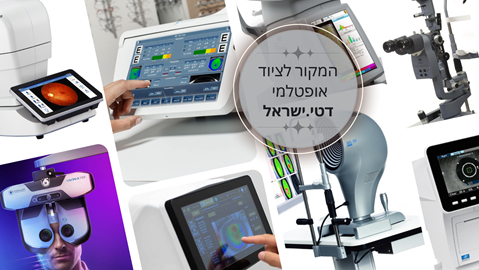 רכישת ציוד רפואי אופטלמי לעיניים