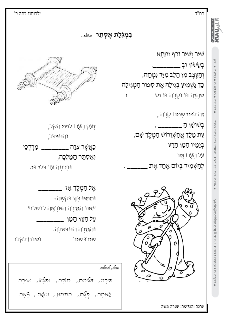 דף עבודה  בעברית על מגילת אסתר